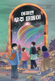어쩌면 우주 떠돌이(문학의 즐거움 71)