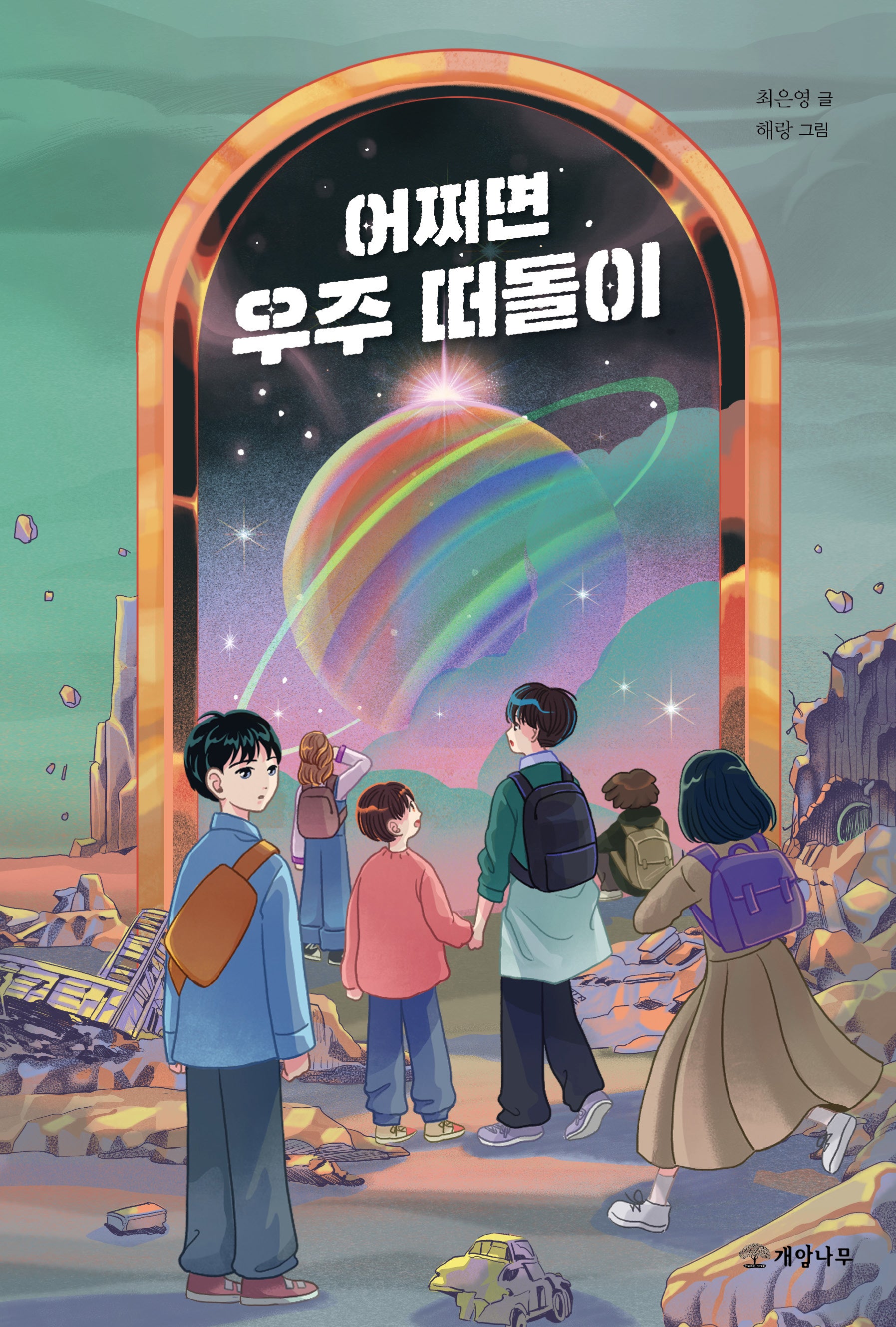 어쩌면 우주 떠돌이(문학의 즐거움 71)