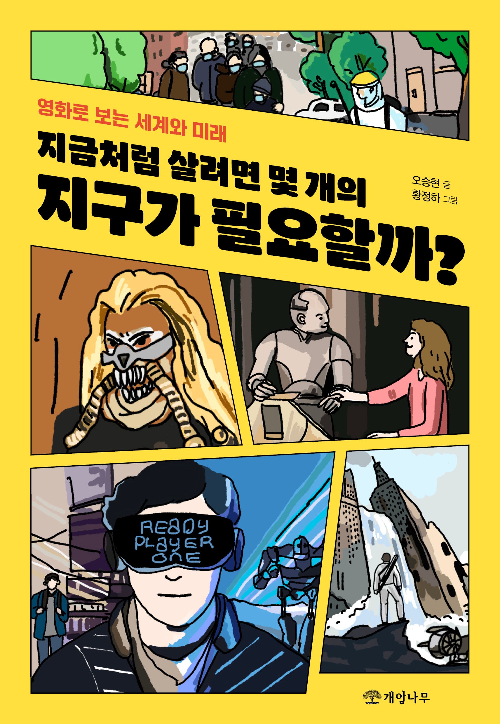 지금처럼 살려면 몇 개의 지구가 필요할까?(교실 밖의 질문 1)