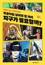 지금처럼 살려면 몇 개의 지구가 필요할까?(교실 밖의 질문 1)