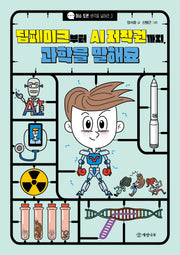 딥페이크부터 AI 저작권까지, 과학을 말해요(이슈 토론 생각을 넓혀라 3)