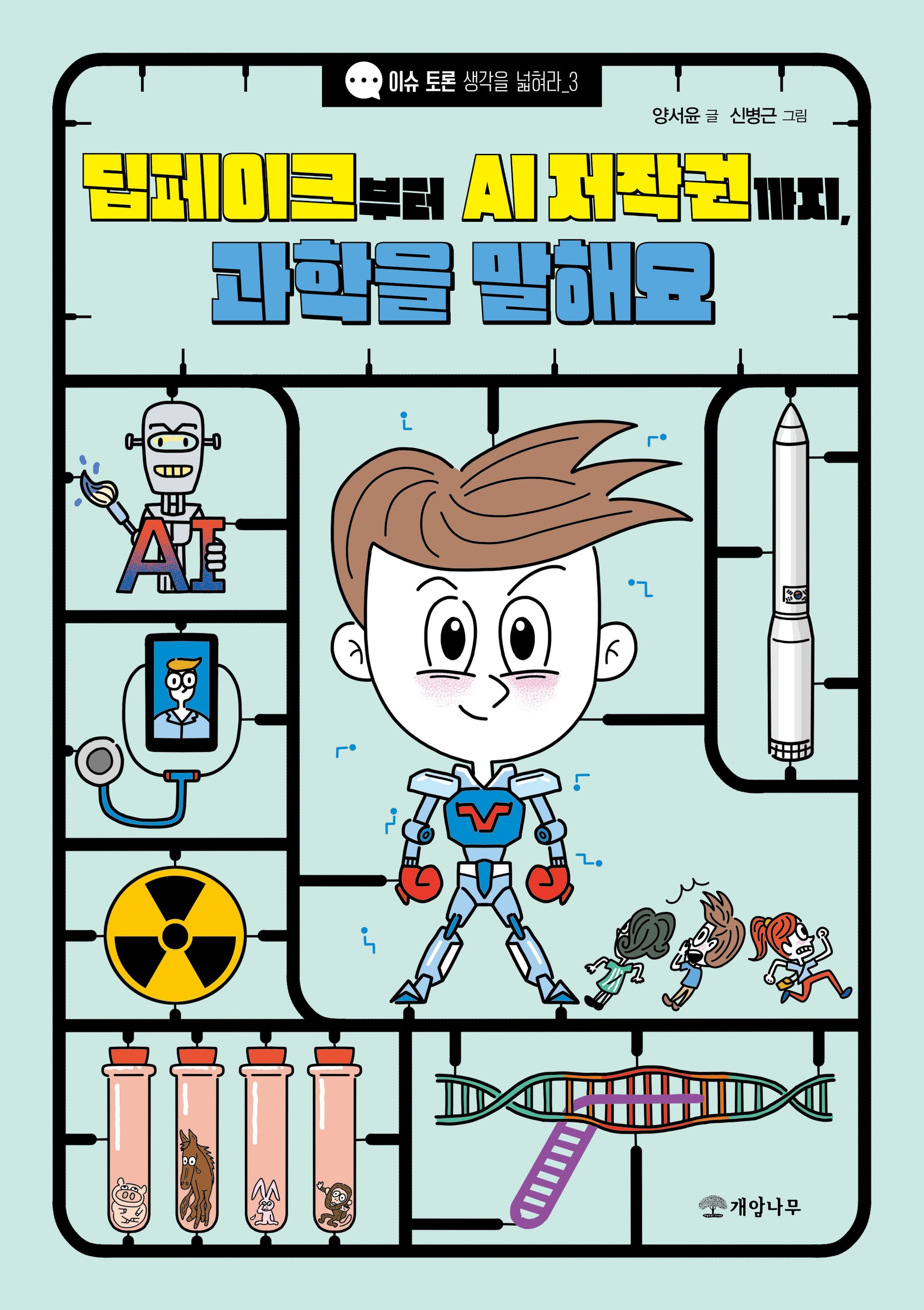 딥페이크부터 AI 저작권까지, 과학을 말해요(이슈 토론 생각을 넓혀라 3)