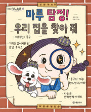 마루 탐정! 우리 집을 찾아 줘(저학년 책이 좋아 12)