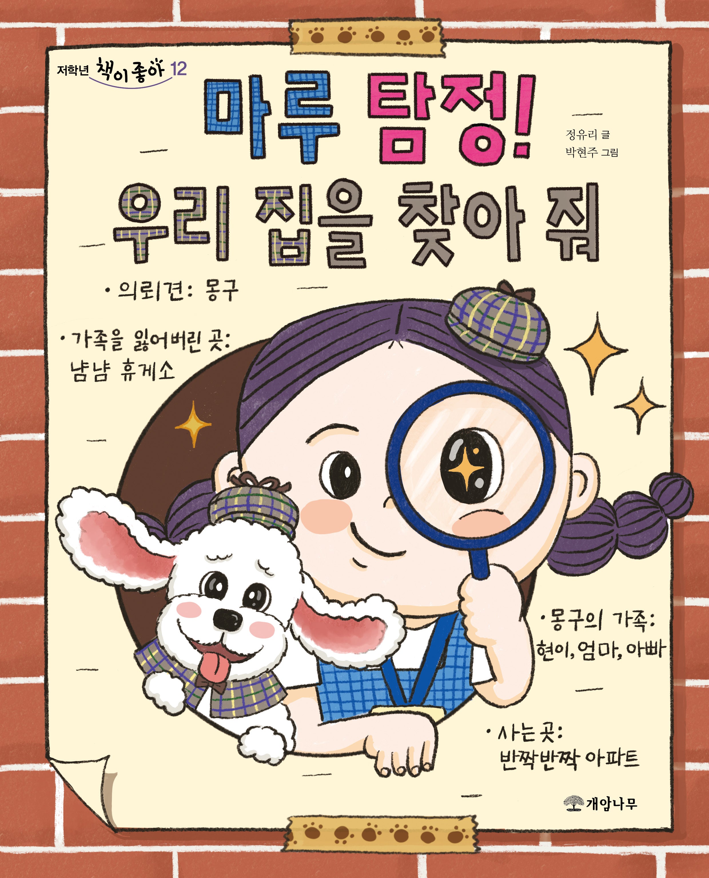 마루 탐정! 우리 집을 찾아 줘(저학년 책이 좋아 12)