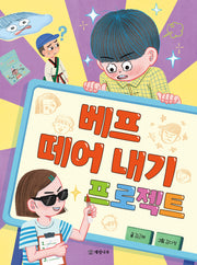 베프 떼어 내기 프로젝트(읽기의 즐거움 46)