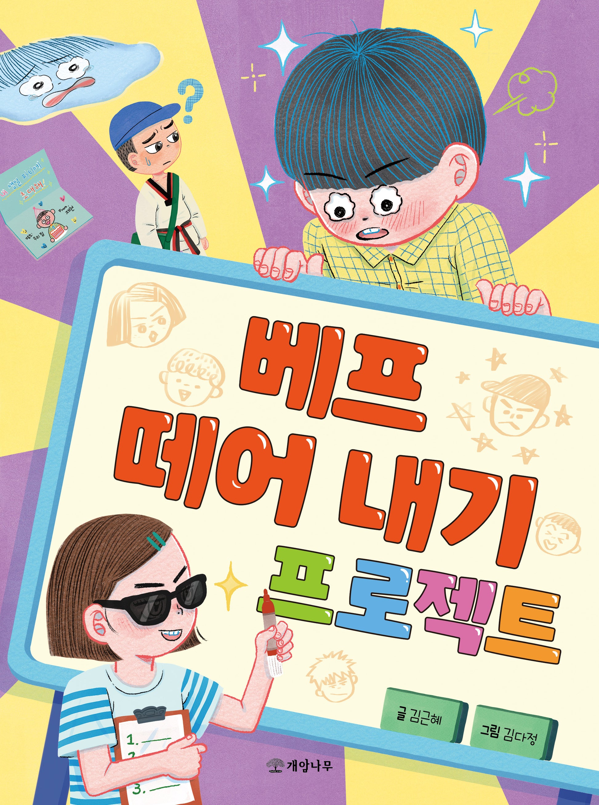 베프 떼어 내기 프로젝트(읽기의 즐거움 46)