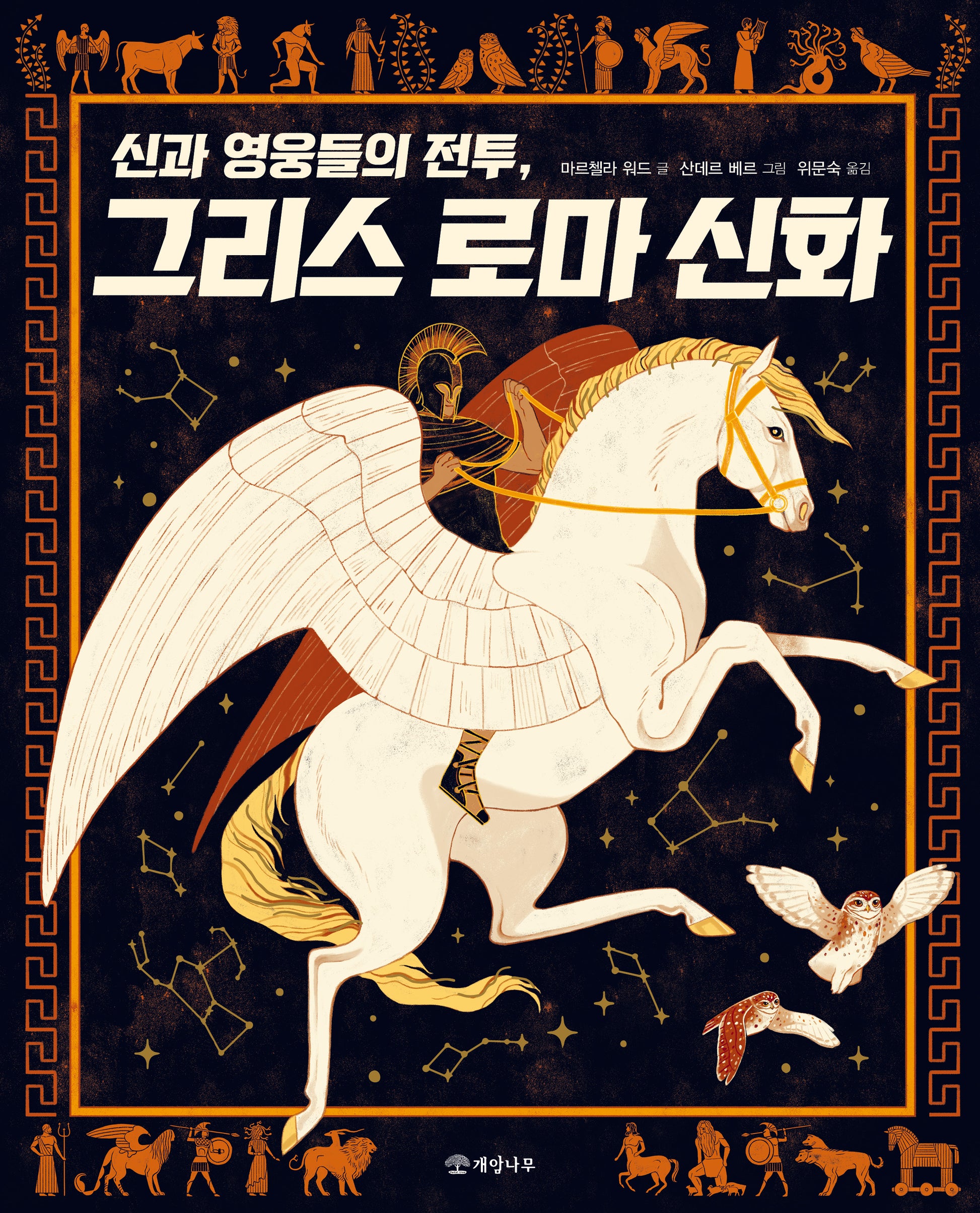 신과 영웅들의 전투, 그리스 로마 신화
