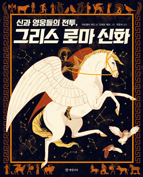 신과 영웅들의 전투, 그리스 로마 신화
