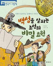 백성을 살피는 조선의 비밀 요원(처음부터 제대로 배우는 한국사 그림책 25)