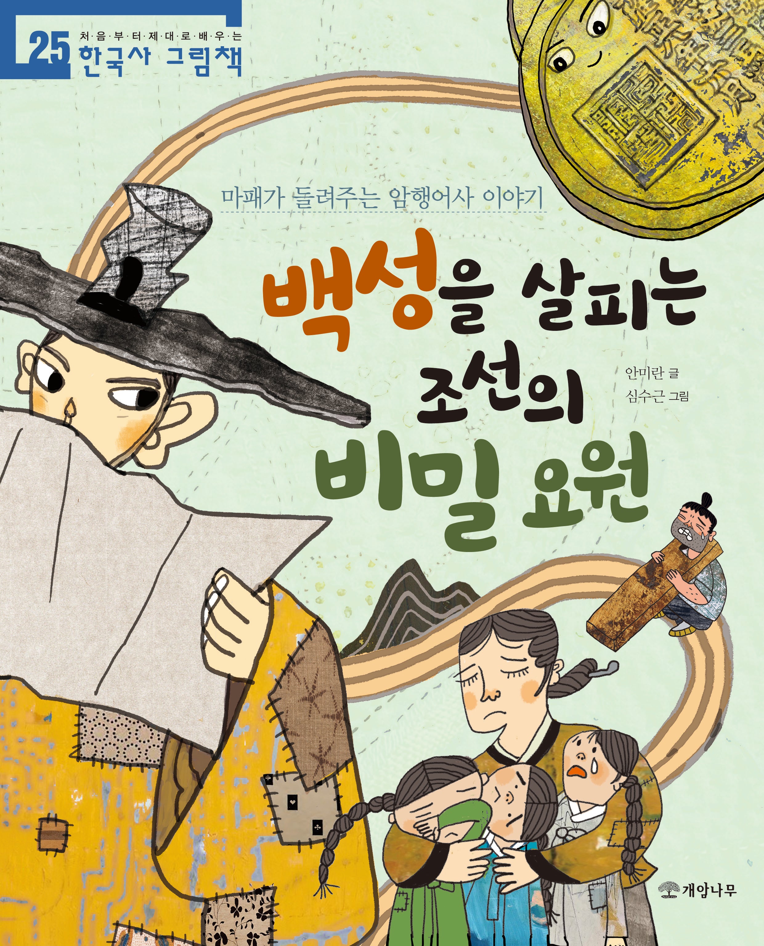 백성을 살피는 조선의 비밀 요원(처음부터 제대로 배우는 한국사 그림책 25)