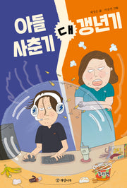 아들 사춘기 대 갱년기(문학의 즐거움 72)