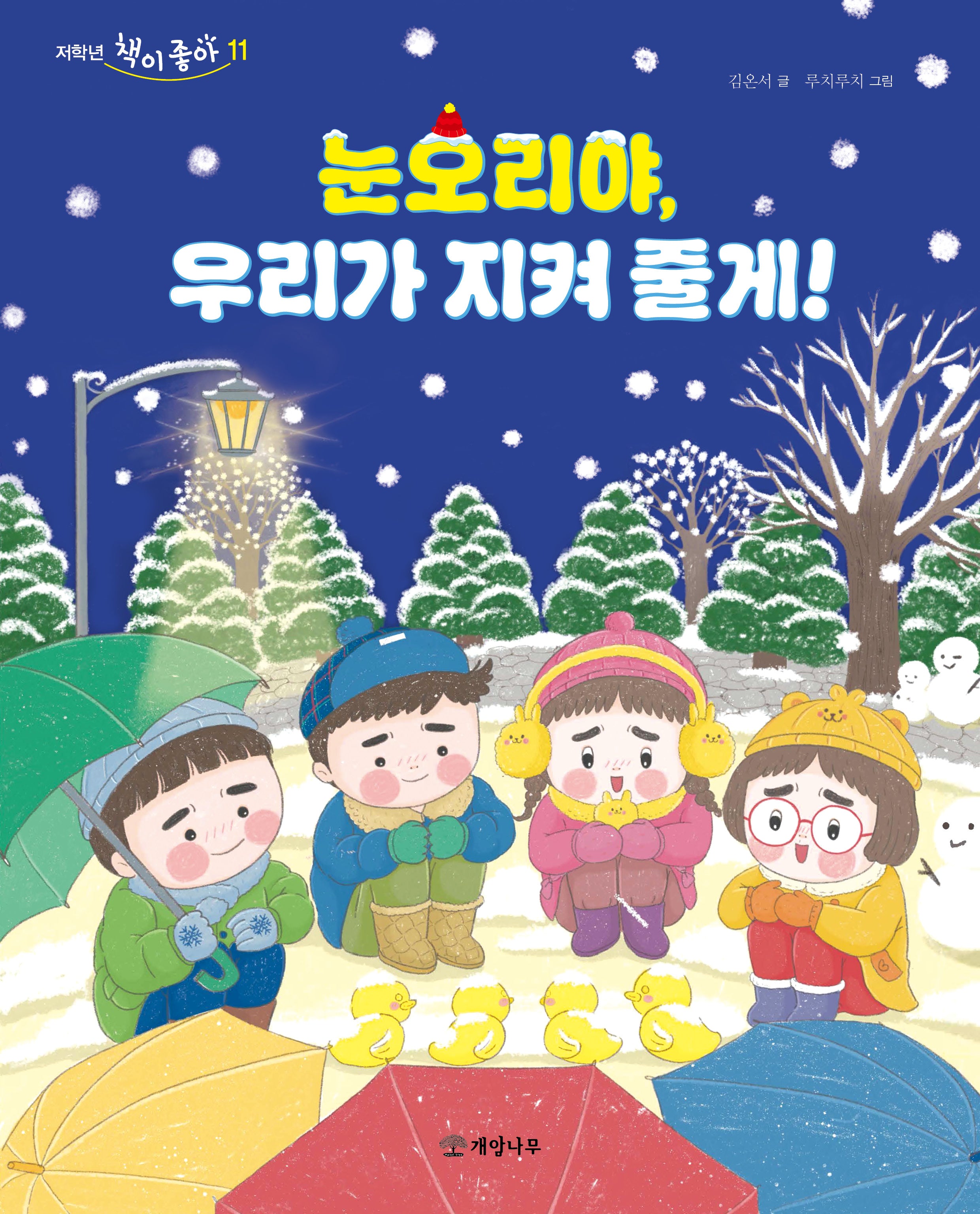눈오리야, 우리가 지켜 줄게!(저학년 책이 좋아 11)