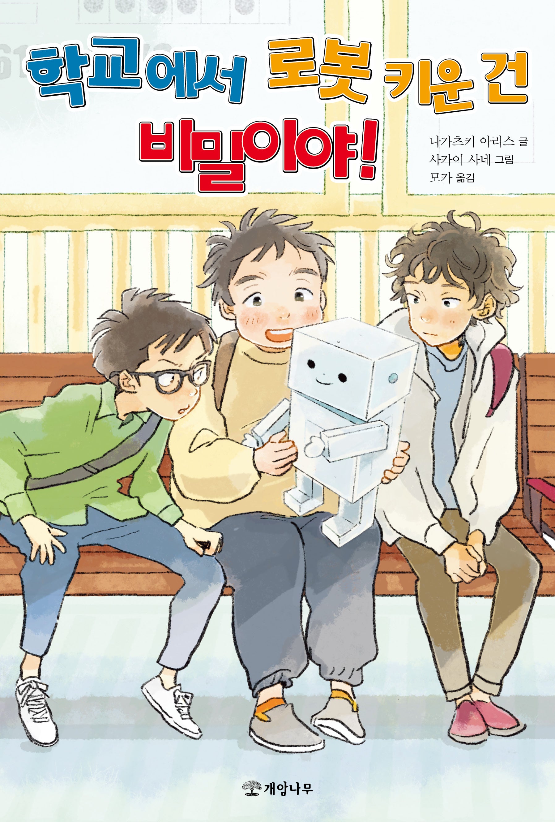 학교에서 로봇 키운 건 비밀이야!(문학의 즐거움 73)