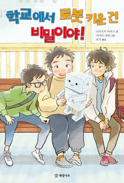학교에서 로봇 키운 건 비밀이야!(문학의 즐거움 73)