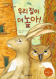 우리 집이 더 높아!(개정판)(개암 그림책 17)(양장본 Hardcover)