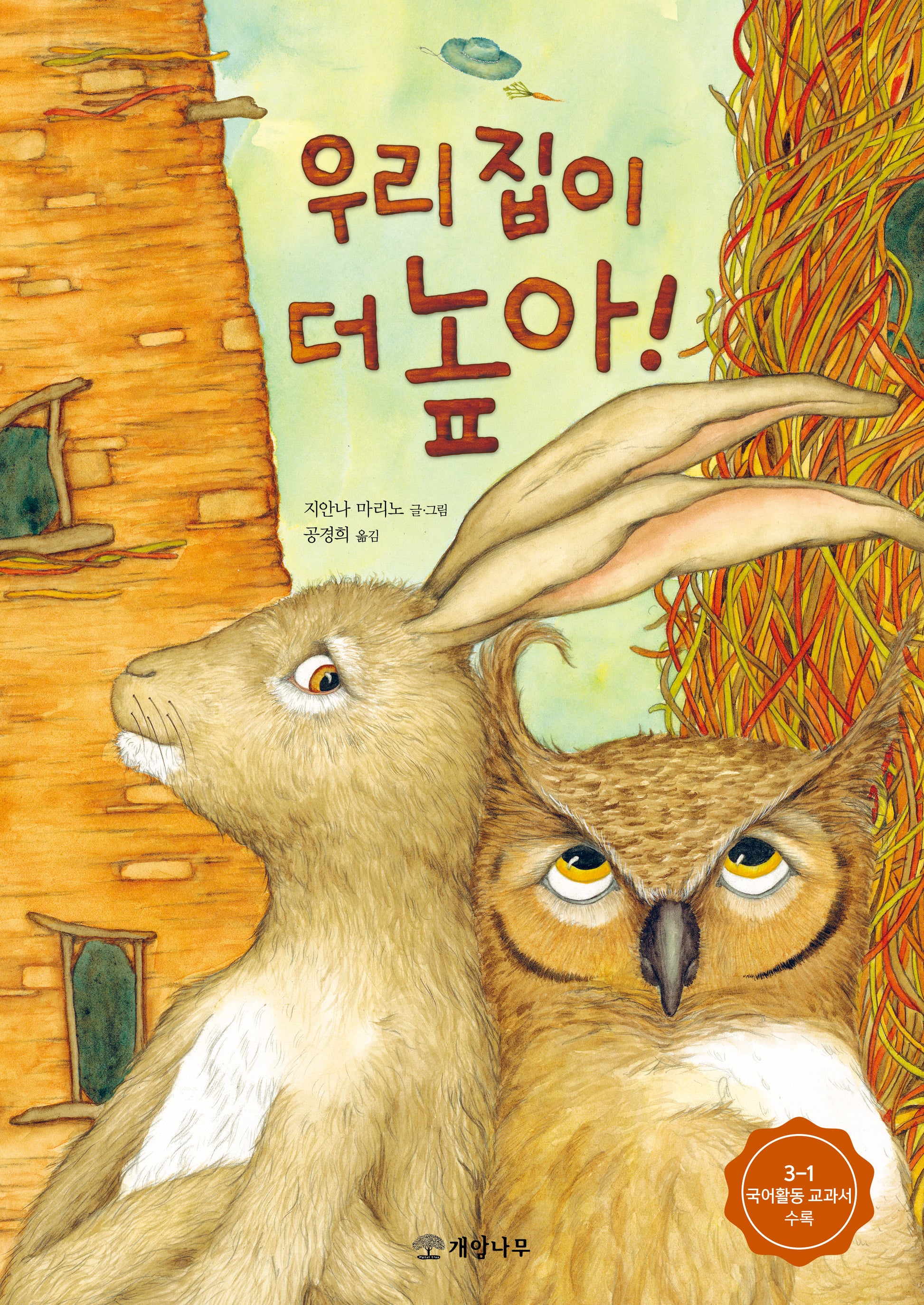 우리 집이 더 높아!(개정판)(개암 그림책 17)(양장본 Hardcover)