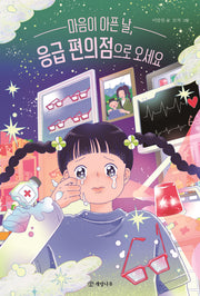 마음이 아픈 날, 응급 편의점으로 오세요(문학의 즐거움 74)