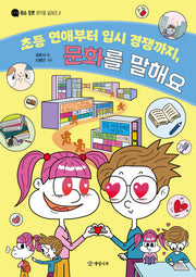 초등 연애부터 입시 경쟁까지, 문화를 말해요(이슈 토론 생각을 넓혀라 4)