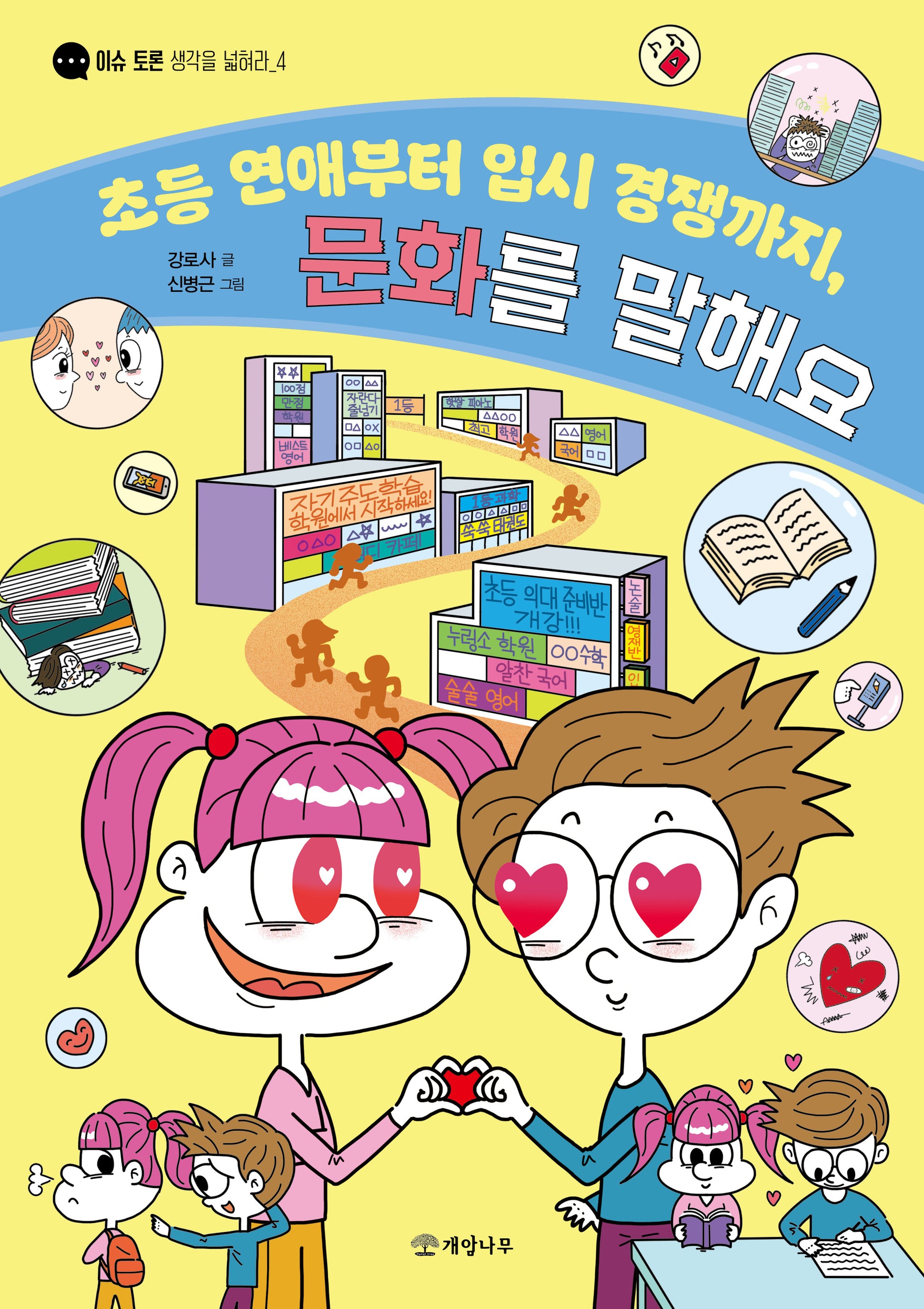 초등 연애부터 입시 경쟁까지, 문화를 말해요(이슈 토론 생각을 넓혀라 4)