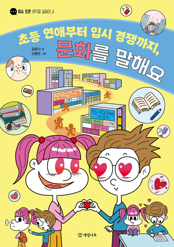 초등 연애부터 입시 경쟁까지, 문화를 말해요(이슈 토론 생각을 넓혀라 4)