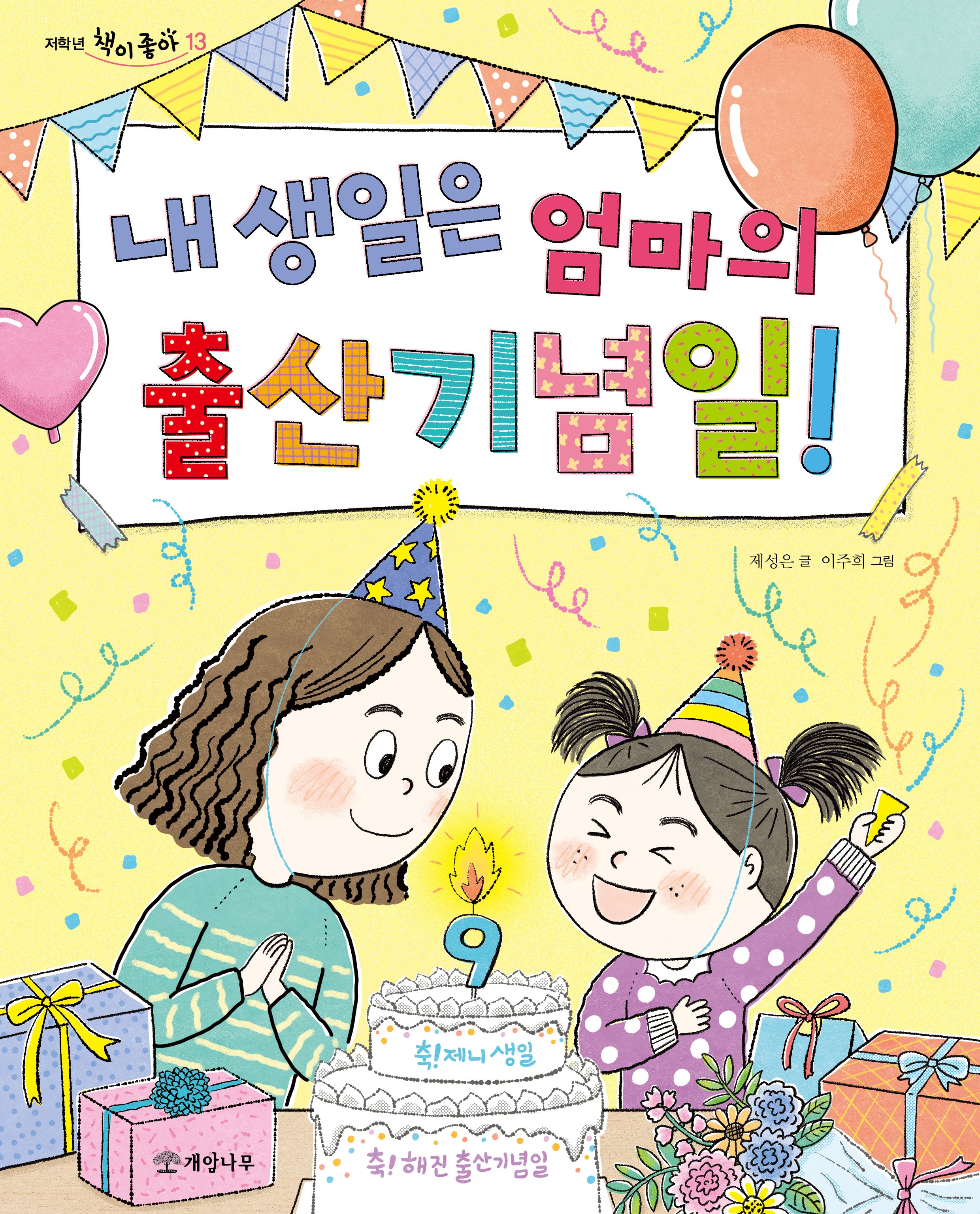 내 생일은 엄마의 출산기념일!(저학년 책이 좋아 13)