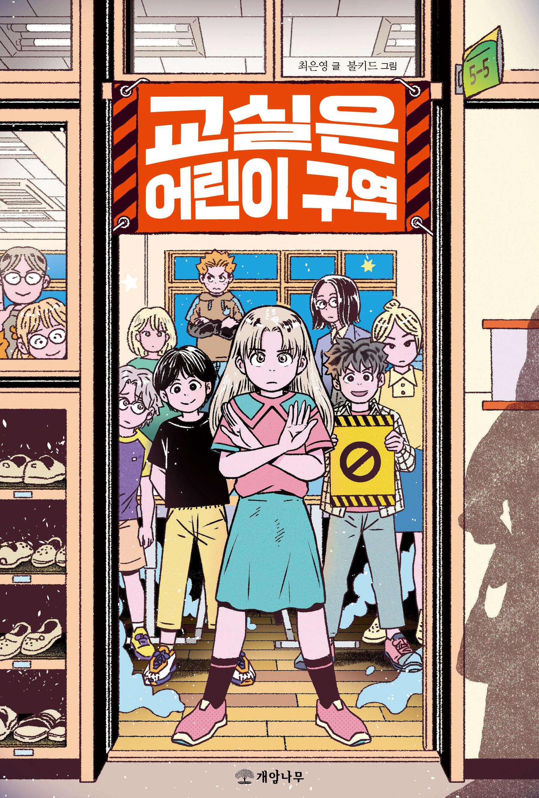 교실은 어린이 구역(문학의 즐거움 75)