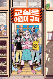 교실은 어린이 구역(문학의 즐거움 75)