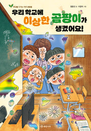 우리 학교에 이상한 곰팡이가 생겼어요!