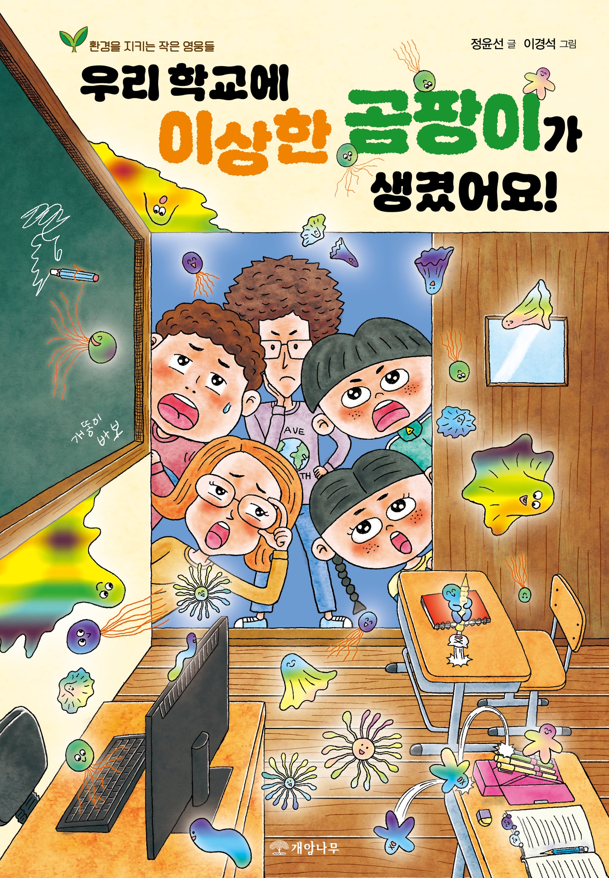 우리 학교에 이상한 곰팡이가 생겼어요!