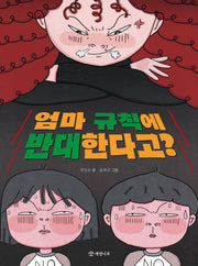 엄마 규칙에 반대한다고?(읽기의 즐거움 47)(반양장)