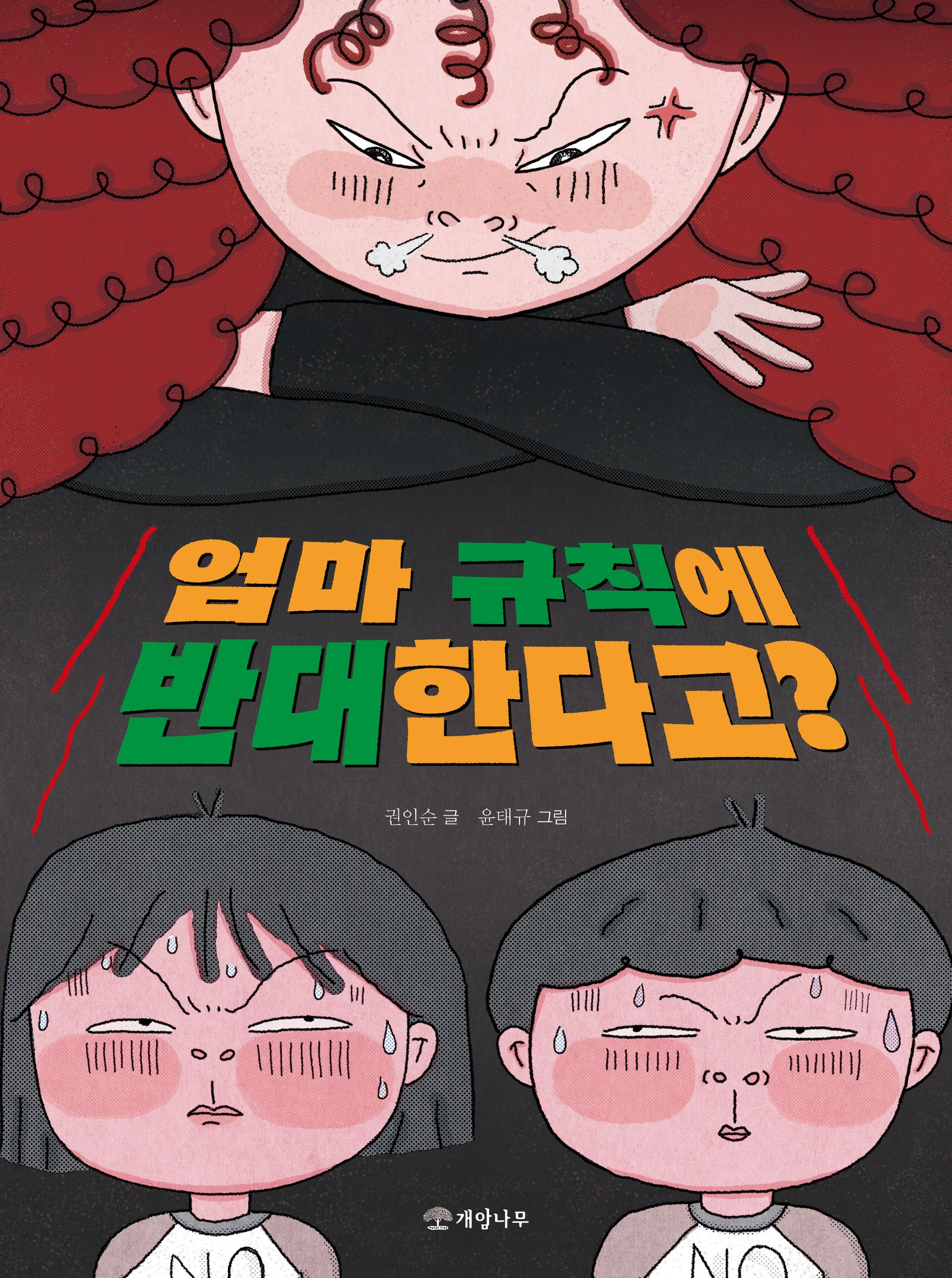 엄마 규칙에 반대한다고?(읽기의 즐거움 47)(반양장)