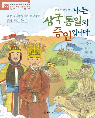 나는 삼국 통일의 증인입니다(처음부터 제대로 배우는 한국사 그림책 26)