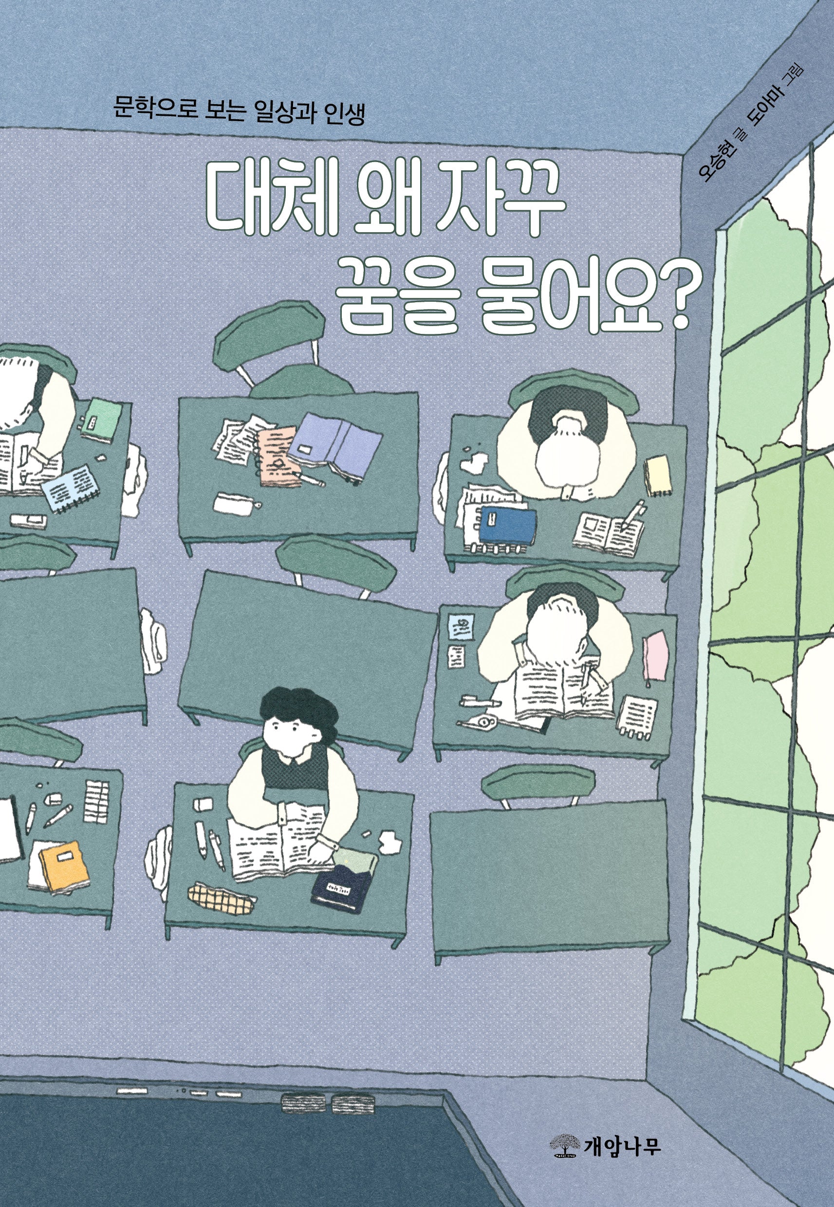 대체 왜 자꾸 꿈을 물어요?(교실 밖의 질문 2)