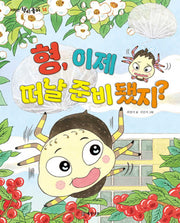 형, 이제 떠날 준비 됐지?(저학년 책이 좋아 14)