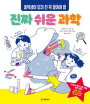 중학생이 되기 전 꼭 알아야 할 진짜 쉬운 과학