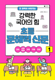 전 과목이 쉬워지는 강력한 국어의 힘 초등 문해력 신문 1