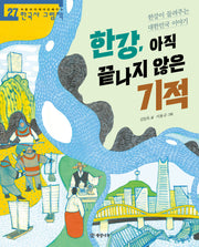 한강, 아직 끝나지 않은 기적(처음부터 제대로 배우는 한국사 그림책 27)