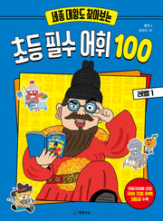 세종 대왕도 찾아보는 초등 필수 어휘 100: 레벨 1