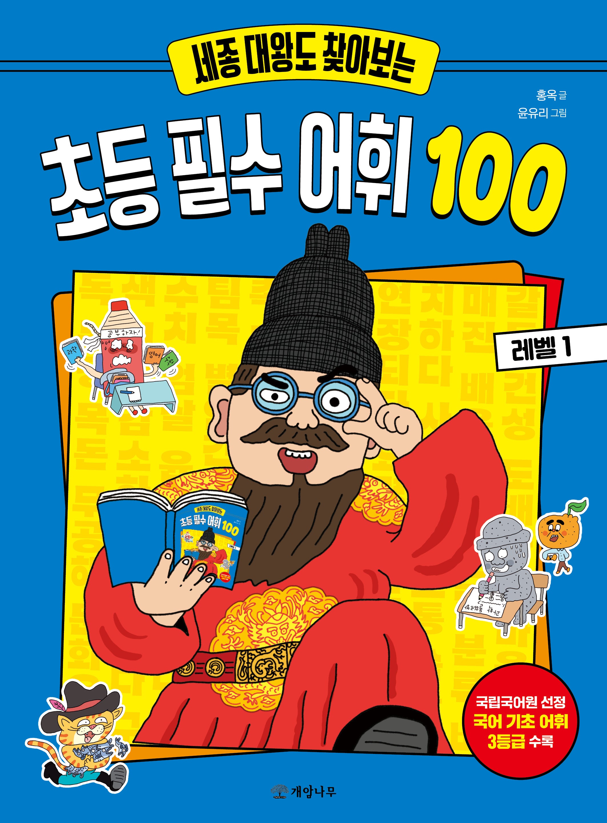 세종 대왕도 찾아보는 초등 필수 어휘 100: 레벨 1