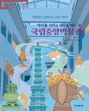역사를 지키고 내일을 여는 곳, 국립중앙박물관(처음부터 제대로 배우는 한국사 그림책 28)