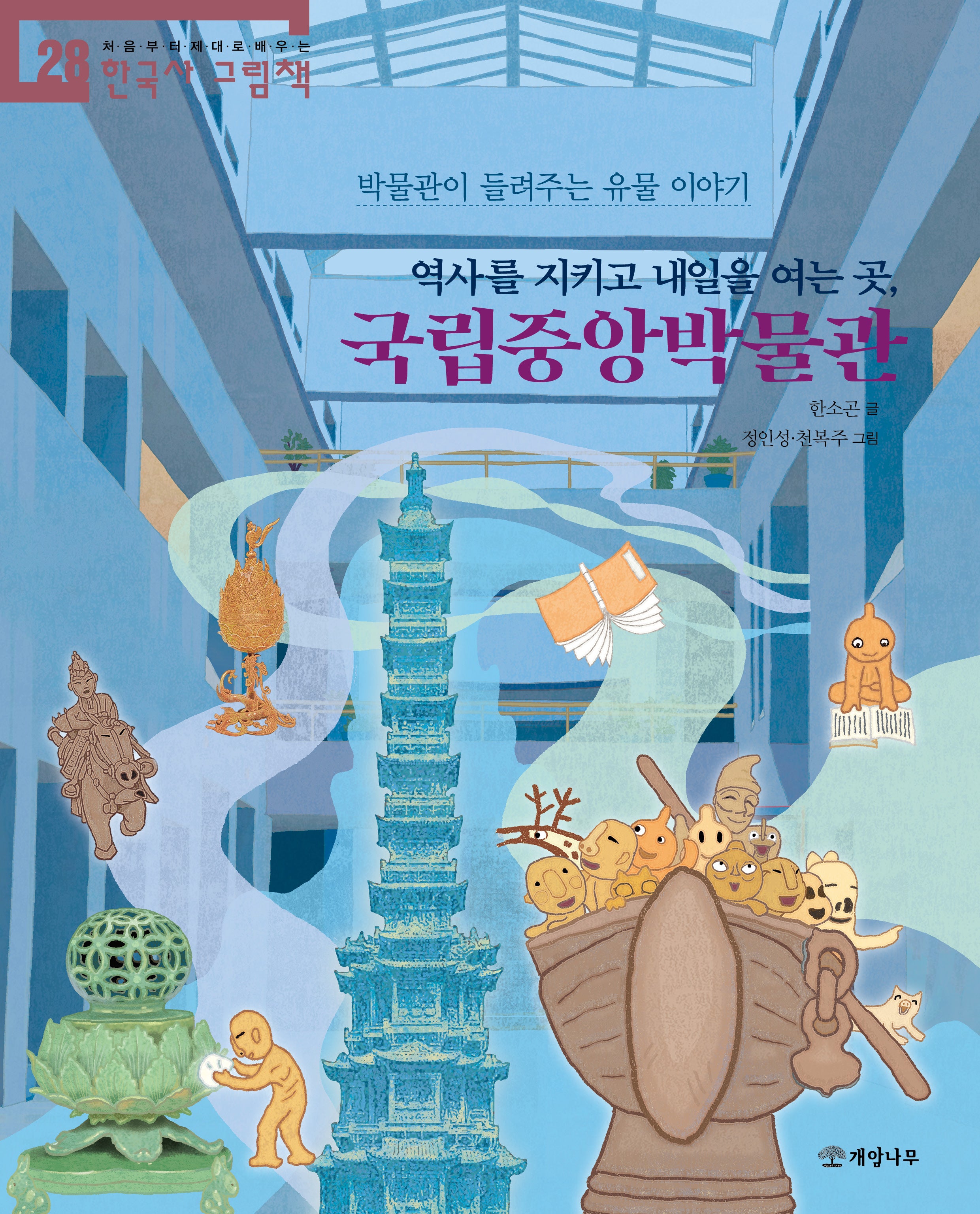 역사를 지키고 내일을 여는 곳, 국립중앙박물관(처음부터 제대로 배우는 한국사 그림책 28)