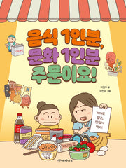 음식 1인분, 문화 1인분 주문이요!