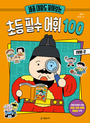 세종 대왕도 찾아보는 초등 필수 어휘 100: 레벨 2