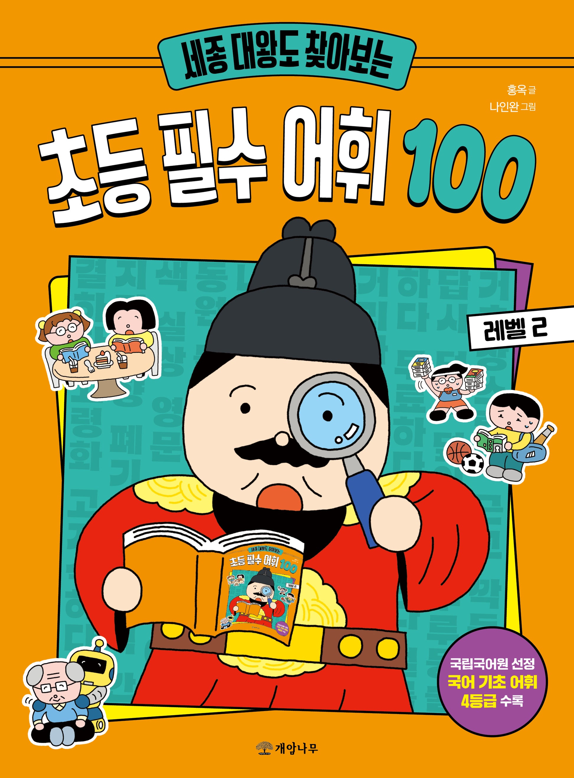 세종 대왕도 찾아보는 초등 필수 어휘 100: 레벨 2