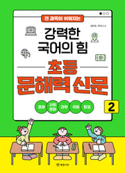 전 과목이 쉬워지는 강력한 국어의 힘 초등 문해력 신문 2