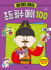 세종 대왕도 찾아보는 초등 필수 어휘 100: 레벨 3
