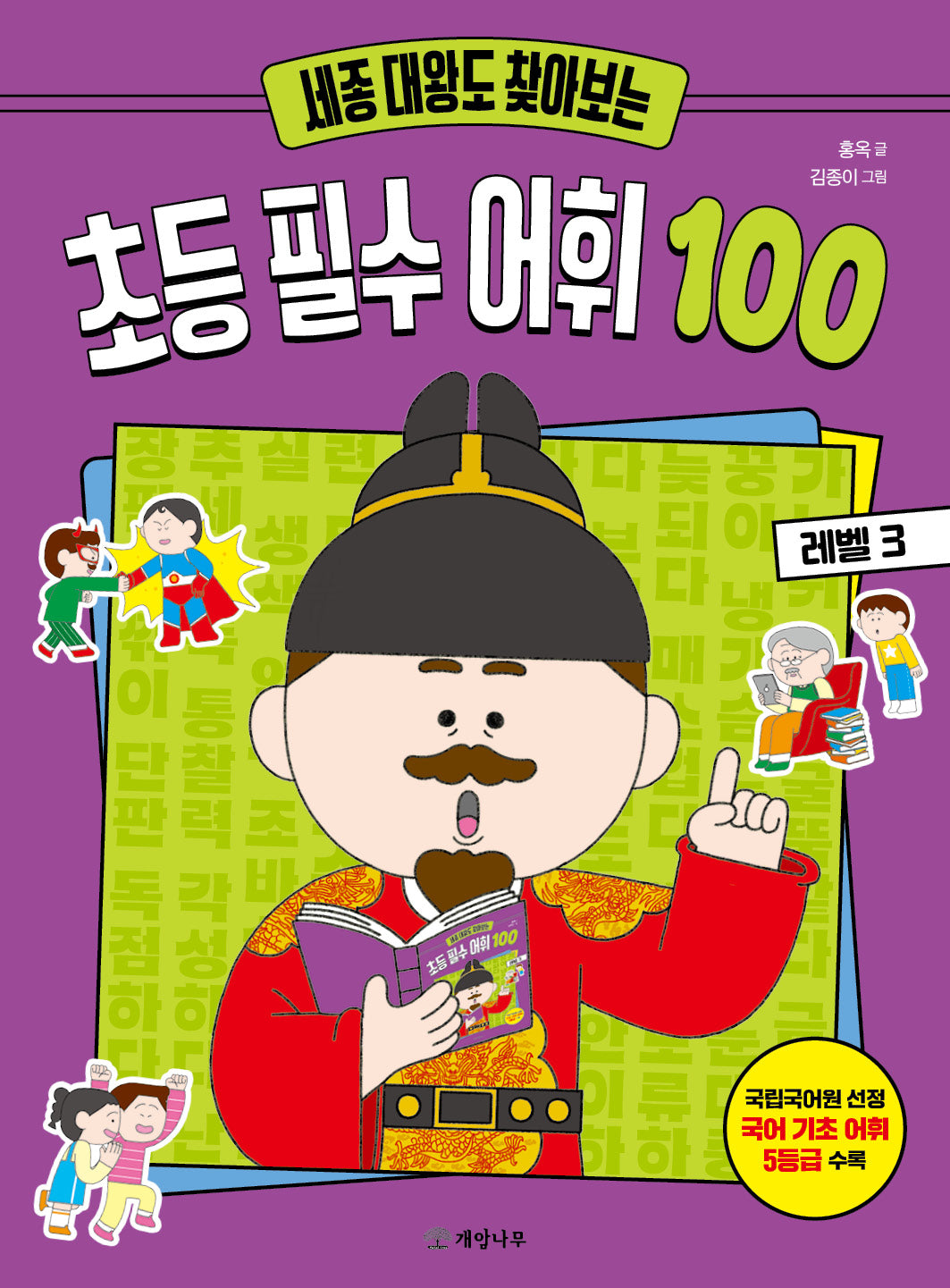 세종 대왕도 찾아보는 초등 필수 어휘 100: 레벨 3