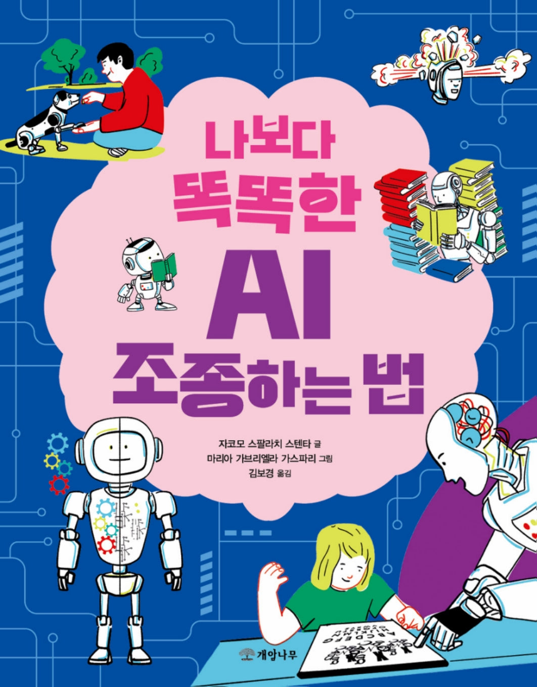 나보다 똑똑한 AI 조종하는 법