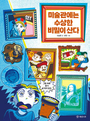 미술관에는 수상한 비밀이 산다