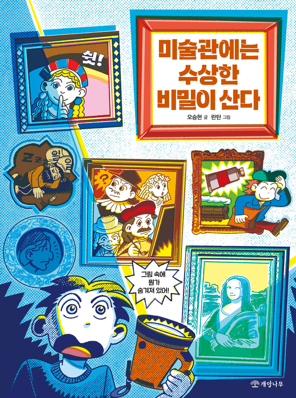 미술관에는 수상한 비밀이 산다